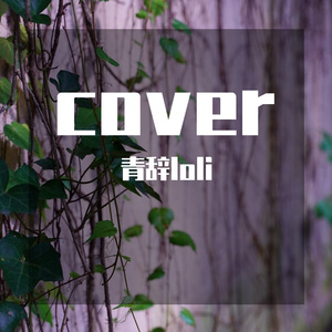 骨生花（翻自 奡雪）