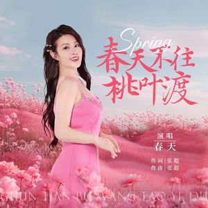 春天不往桃叶渡