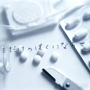 我很贱,我祈求你