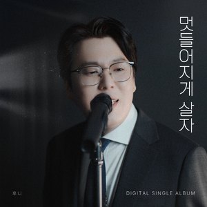 멋들어지게 살자 (Inst.)