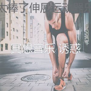 有趣瑜珈情怀