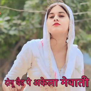 दोनू बैड पे अकेला मेवाती