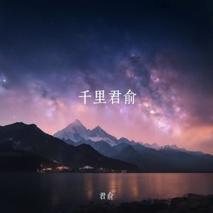 千里君俞