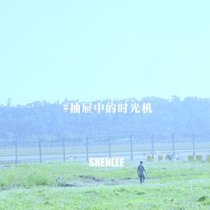 抽屉中的时光机 (Prod by 9Zi)