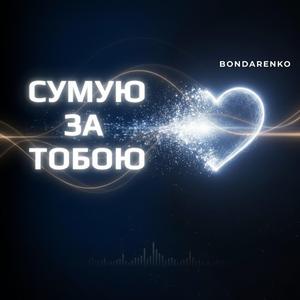 Сумую за тобою