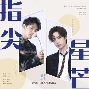 【博君一肖】指尖星芒（2020原创同人应援曲）