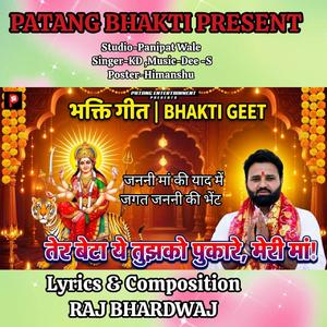 Tera Beta Ye Tujhko Puare Meri Maa । तेरा बेटा ये तुझको पुकारे मेरी मां ByRaj Bhardwaj