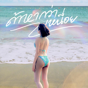 ถ้าหากว่าเหนื่อย