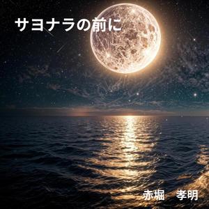 サヨナラの前に