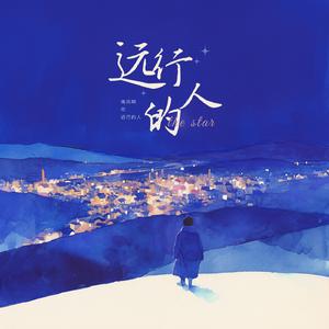 远行的人