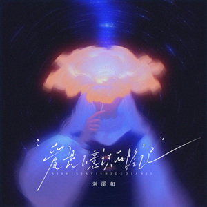 爱是下意识的惦记（纯伴奏）
