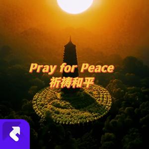 Pray for Peace祈祷和平（absolute music）
