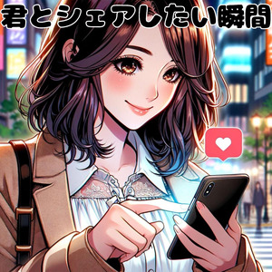 君とシェアしたい瞬間