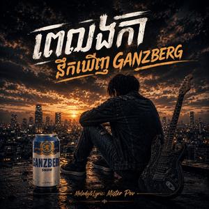 ពេលឯកា គ្មានមិត្តកំដរ នឹកឃើញ Ganzberg