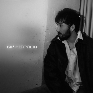 Бір сен үшін