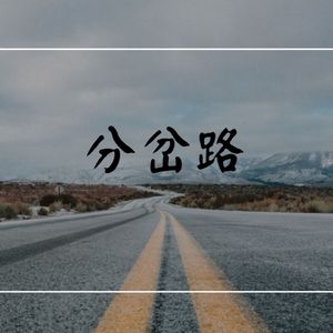分岔路