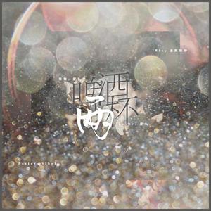 啤酒两杯（翻自 Kisum）