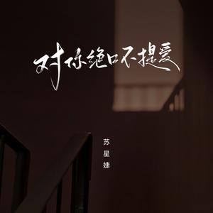 对你绝口不提爱（校园广播版）