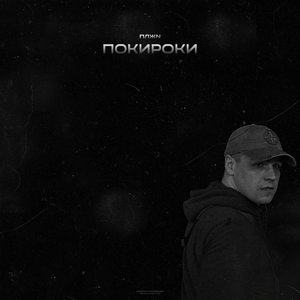 Покироки