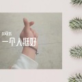 周百里-安河桥（DJ可乐 remix）