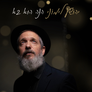 הנה הוא בא (גירסת כיסוי)