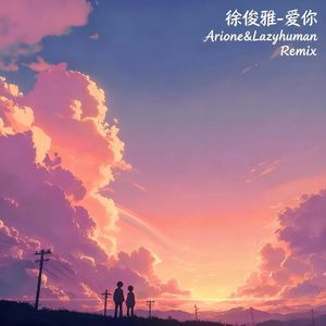 爱你(Arione&Lazyhuman Filp)