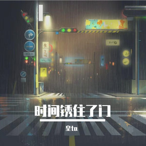 时间锈住了门