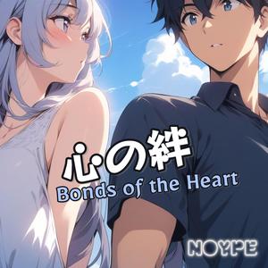 心の絆 (Bonds of the Heart)