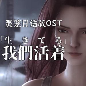 我们活着（日语填词版）（翻自 刘牧）