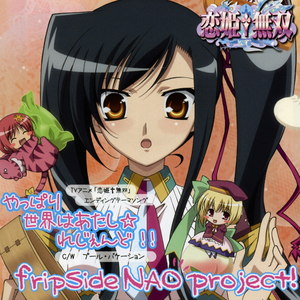 やっぱり世界はあたし☆れじぇんど!!