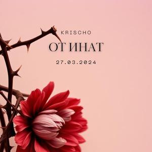 От инат
