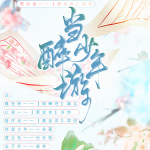 当醉少年游（剧情版）