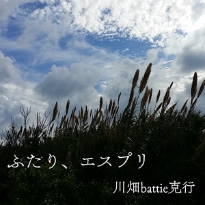 ふたり、エスプリ