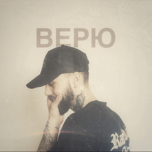 Верю