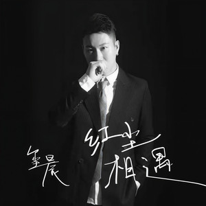 红尘相遇 (伴奏)