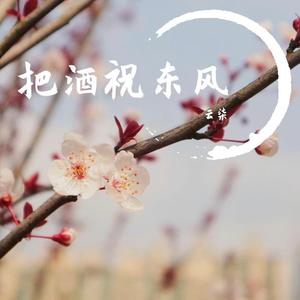 把酒祝东风