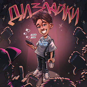 Дизлайки (prod. by HOTCOLD)