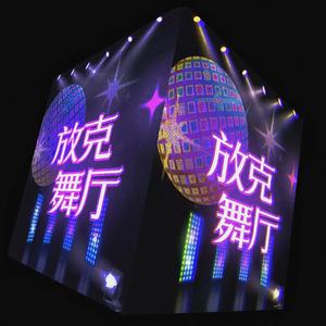 放 克 舞 厅(Prod by BECU BEATZ)