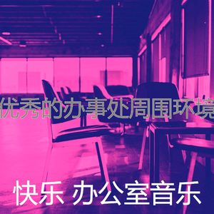 有趣创业办公室情怀
