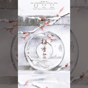 梅香如故（翻自 毛不易）