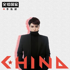 交给国家 (伴奏)