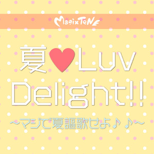 夏♡Luv Delight!! ～マジで夏謳歌せよ♪♪～