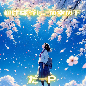 仰げば尊しこの空の下