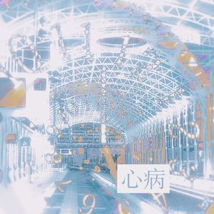 心病（广播剧《心眼》第二季主题曲）