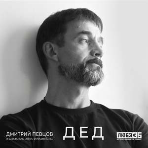Дед (Любэ 35. Всё опять начинается. Трибьют)