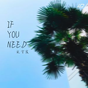 if you need（伴奏）