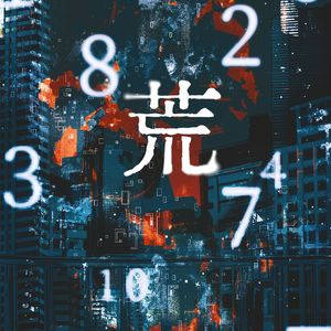 荒——《不要在垃圾桶里捡男朋友》原创