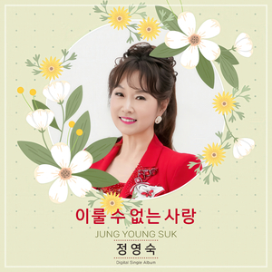 이룰 수 없는 사랑