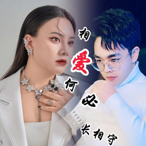 相爱何必长相守 (合唱版)