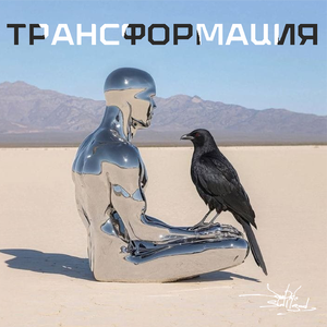 Трансформация